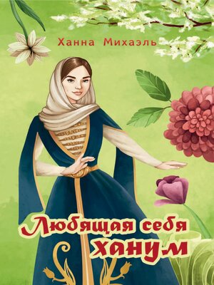 cover image of Любящая себя ханум
